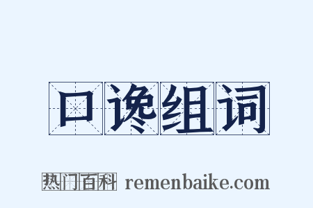 口谗组词是什么意思的图片